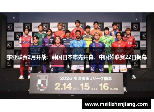 东亚联赛2月开战:韩国日本率先开幕,中国超联赛22日揭幕