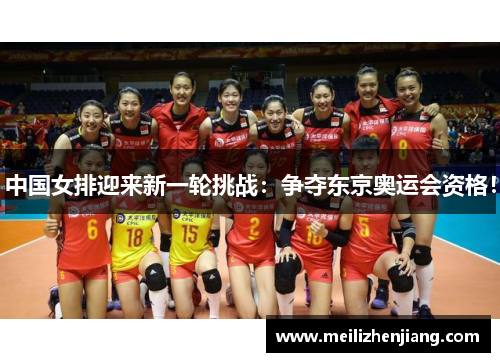 中国女排迎来新一轮挑战：争夺东京奥运会资格！