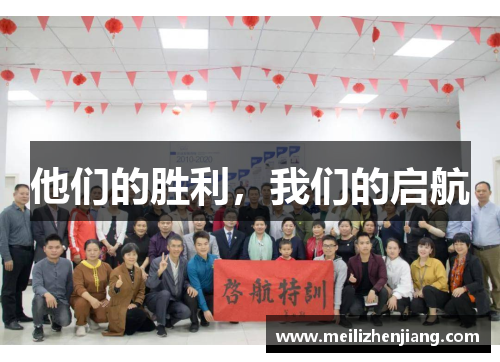 他们的胜利，我们的启航