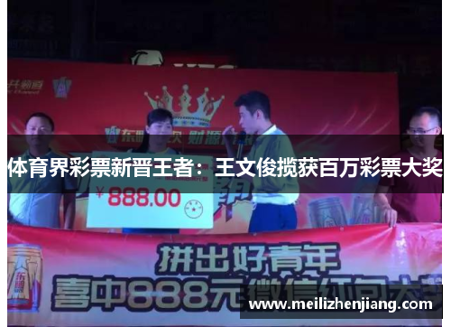 体育界彩票新晋王者：王文俊揽获百万彩票大奖