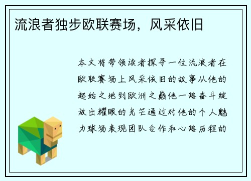 流浪者独步欧联赛场，风采依旧