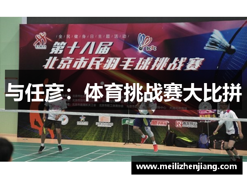 与任彦：体育挑战赛大比拼