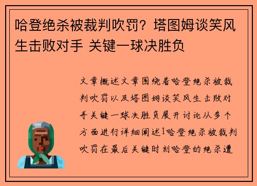 哈登绝杀被裁判吹罚？塔图姆谈笑风生击败对手 关键一球决胜负