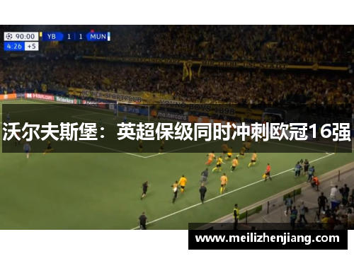 沃尔夫斯堡：英超保级同时冲刺欧冠16强